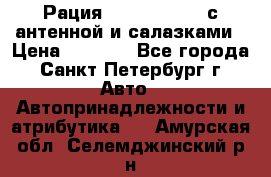 Рация stabo xm 3082 с антенной и салазками › Цена ­ 2 000 - Все города, Санкт-Петербург г. Авто » Автопринадлежности и атрибутика   . Амурская обл.,Селемджинский р-н